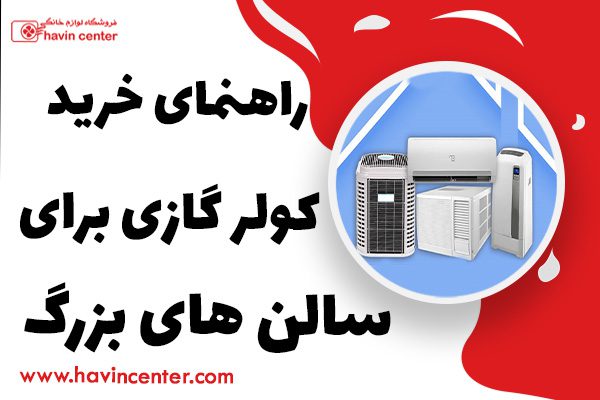 راهنمای خرید کولر گازی برای سالن های بزرگ