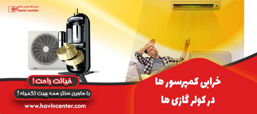 خرابی کمپرسورها در کولر گازی