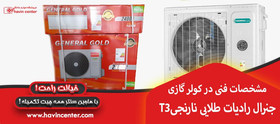 مشخصات فنی در کولر گازی T3جنرال رادیات طلایی نارنجی