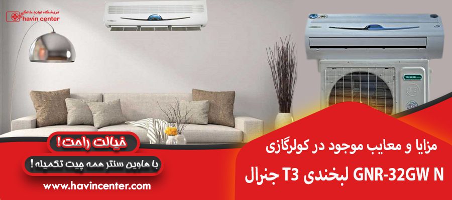 مزایا و معایب موجود در کولرگازی جنرال T3 لبخندی GNR-32GW N