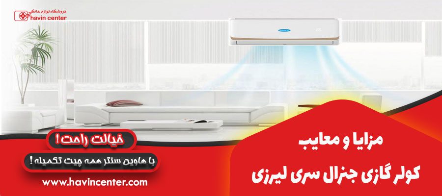 مزایا و معایب کولر گازی جنرال سری لیزری