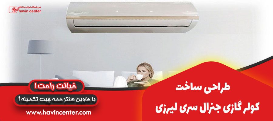 طراحی وساخت کولر گازی جنرال سری لیزری