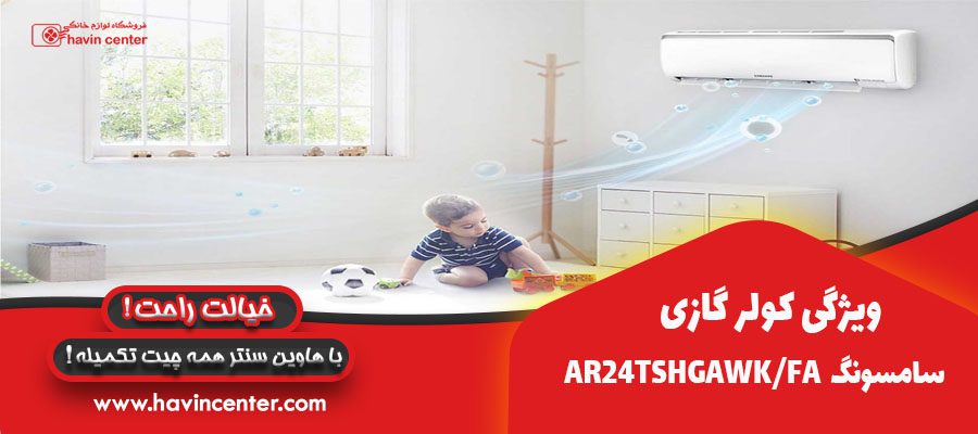 ویژگی کولر گازی سامسونگ