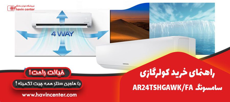 راهنمای خرید کولر گازی اینورتر سامسونگ