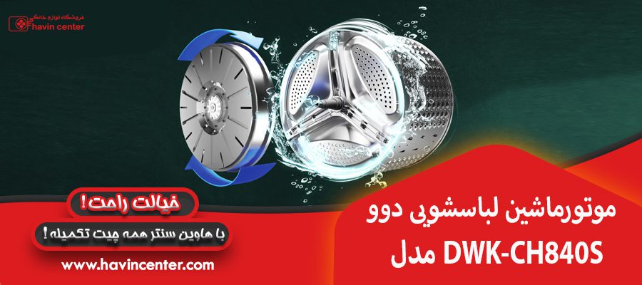 موتورماشین لباسشویی دوو مدل DWK-CH840S