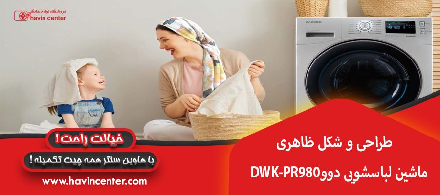 طراحی ماشین لباسشویی دوو سری پریمو