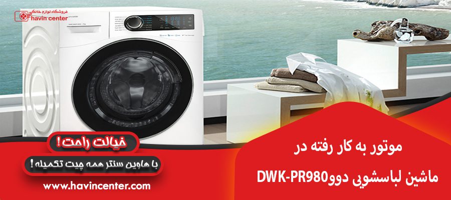موتور به کار رفته در ماشین لباسشویی دوو DWK-PR980