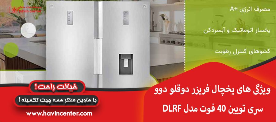 ویژگی های یخچال فریزر دوقلو دوو سری تویین 40 فوت
