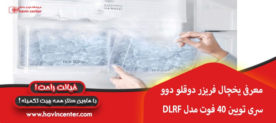 معرفی یخچال فریزر دوقلو دوو سری تویین 40 فوت