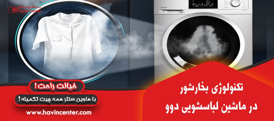 سیستم بخارشوی در ماشین لباسشویی دوو سری یونیک 8 کیلویی مدل DWK-UN810