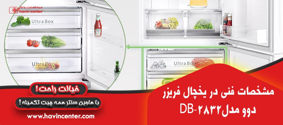 مشخصات فنی در یخچال فریزر دوو مدل DB-2832