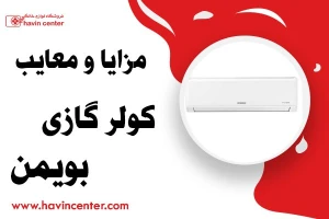 مزایا و معایب کولر گازی بویمن