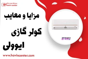 مزایا و معایب کولر گازی ایوولی