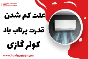 علت کم شدن قدرت پرتاب باد کولر گازی و رفع آن