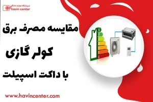 مقایسه مصرف برق کولر گازی با داکت اسپلیت
