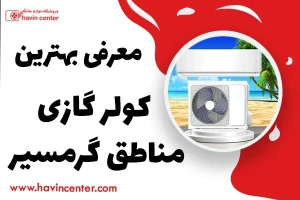 معرفی بهترین کولر گازی برای مناطق گرمسیری