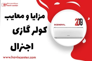 بررسی مزایا و معایب کولر گازی اجنرال