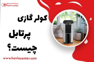 مزایا و معایب کولر گازی پرتابل چیست + لیست قیمت