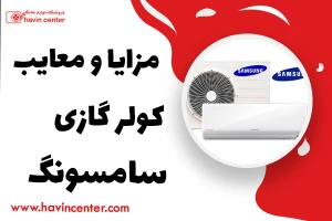 بررسی مزایا و معایب کولر گازی سامسونگ