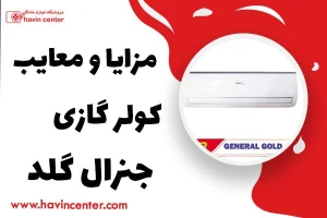 بررسی مزایا و معایب کولر گازی جنرال گلد