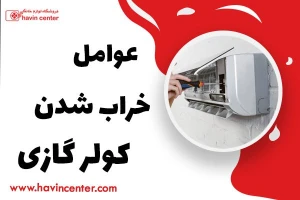 عوامل خراب شدن کولر گازی چیست؟