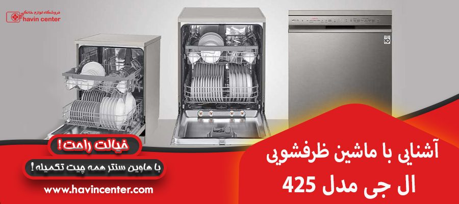 آشنایی با ماشین ظرفشویی ال جی مدل 425