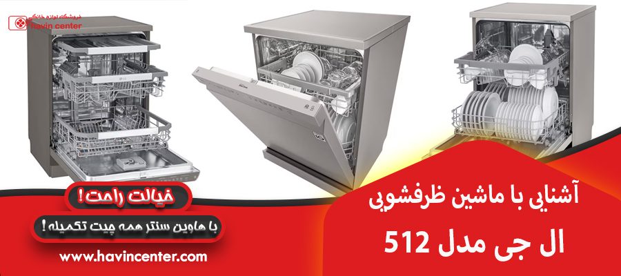 آشنایی با ماشین ظرفشویی ال جی مدل 512