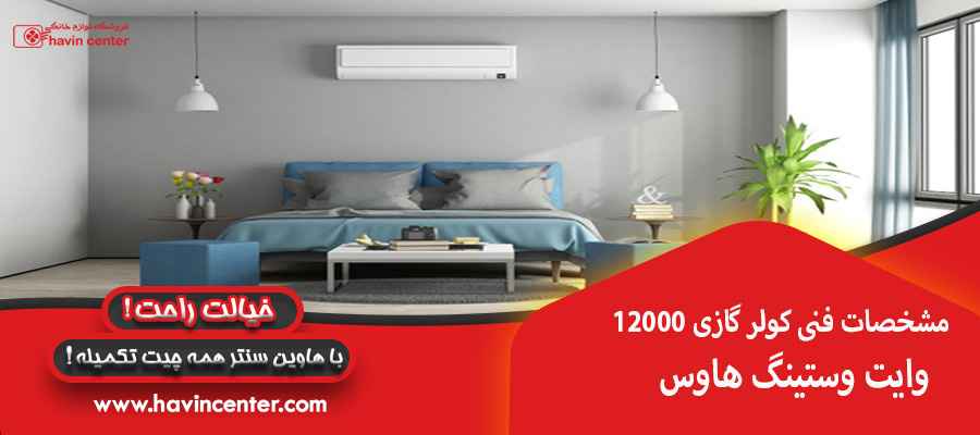 مشخصات فنی کولر گازی 12000 وایت وستینگ هاوس