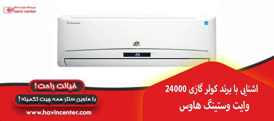 آشنایی با برندکولر گازی 24000وایت وستینگ هاوس