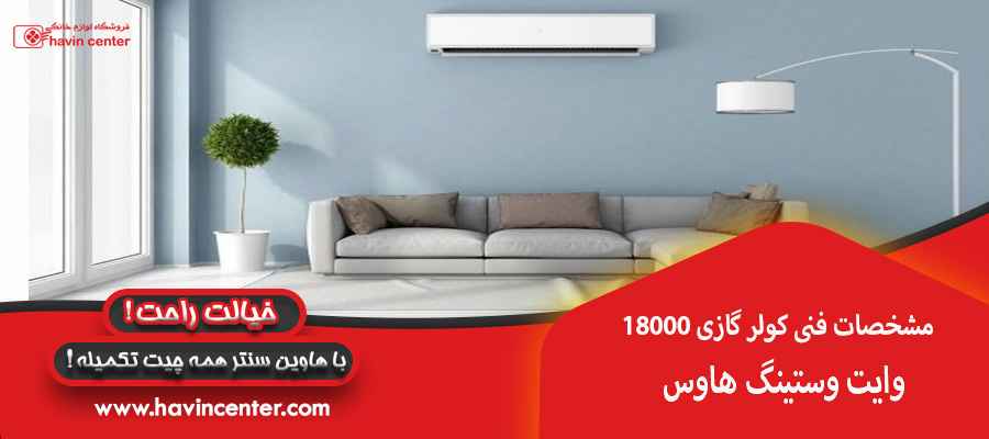 مشخصات کولرگازی 18000وایت وستینگ هاوس