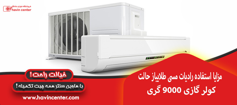رادیات مسی طلایی کولر گازی 9000 گری