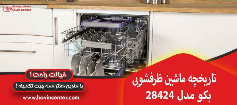 تاریخچه ماشین ظرفشویی بکو مدل 28424