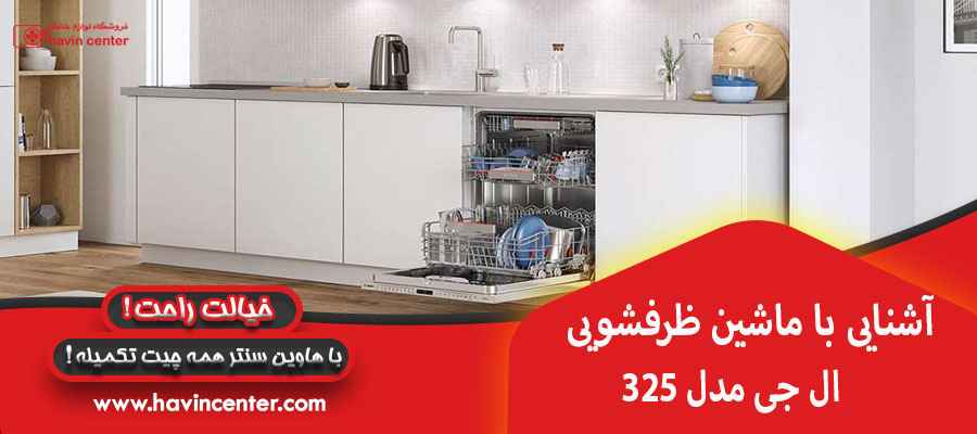 آشنایی با ماشین ظرفشویی ال جی مدل 325
