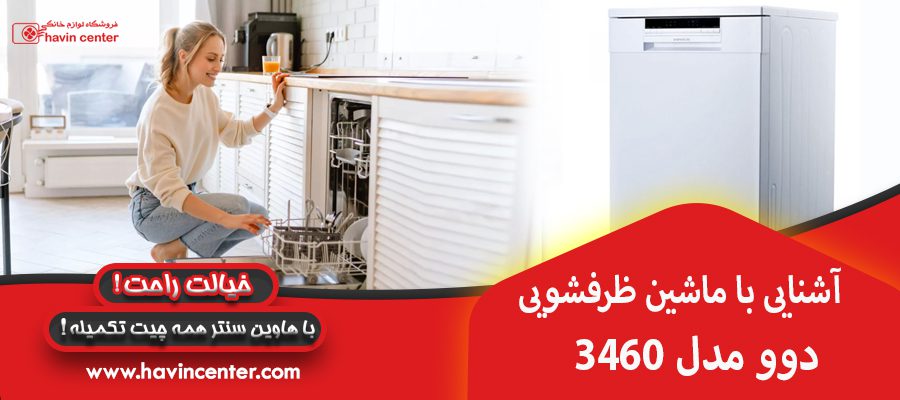 آشنایی با ماشین ظرفشویی دوو مدل 3460
