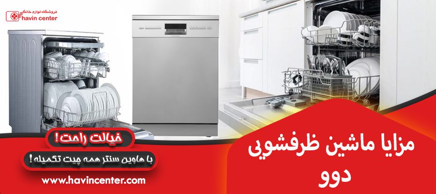 مزایا ماشین ظرفشویی دوو