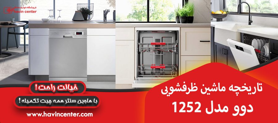 تاریخچه ماشین ظرفشویی دوو مدل 1252