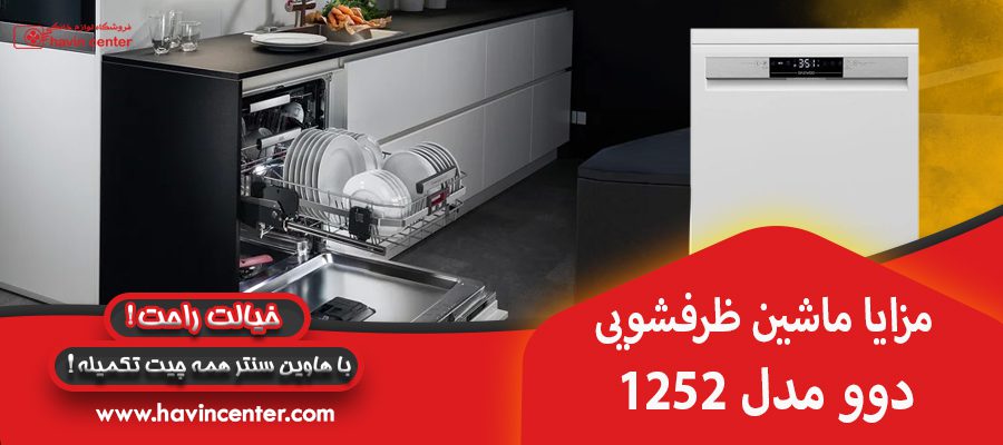 مزایا ماشین ظرفشویی دوو مدل 1252