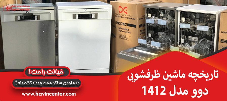 مزایا ماشین ظرفشویی دوو مدل 1412