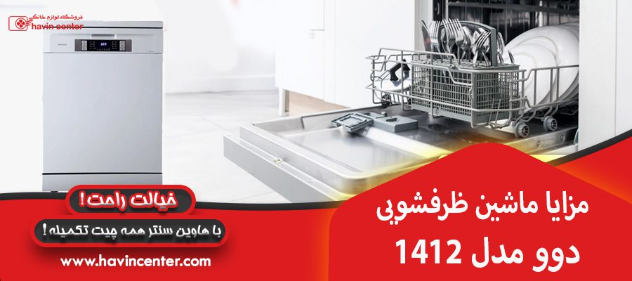 مزایا ماشین ظرفشویی دوو مدل 1412