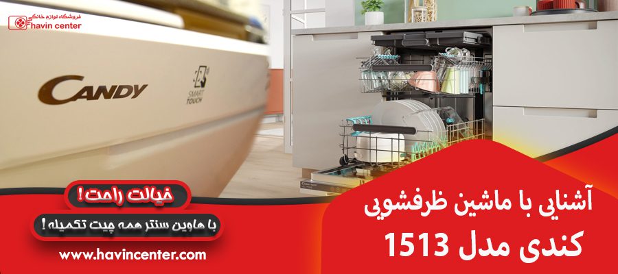 آشنایی با ماشین ظرفشویی کندی مدل 1513