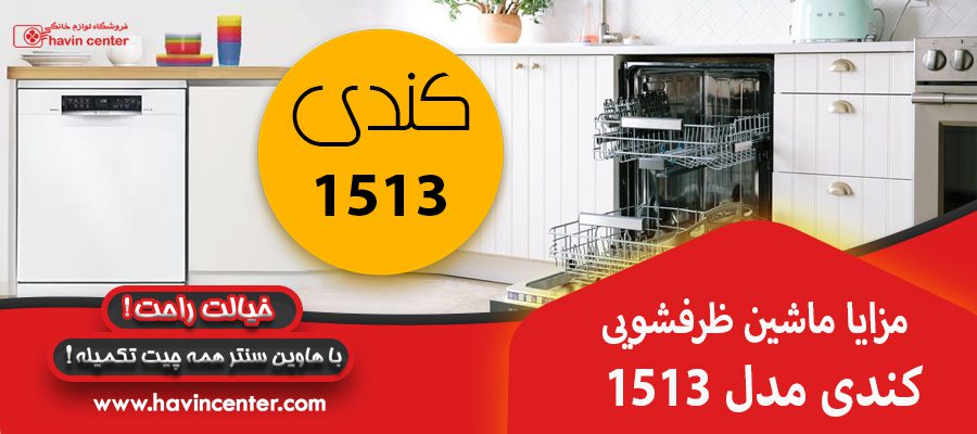 مزایا ماشین ظرفشویی کندی مدل 1513