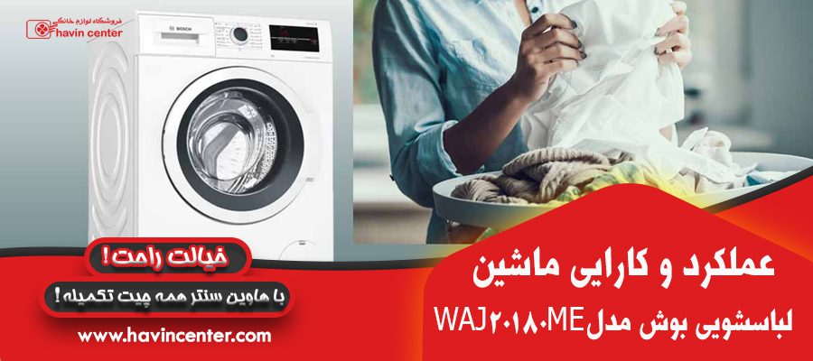 عملکرد و کارایی ماشین لباسشویی بوش 8 کیلوگرمی سری 2 مدل WAJ20180ME