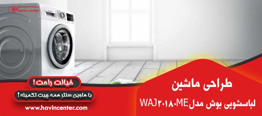 طراحی ماشین لباسشویی بوش 8 کیلوگرمی سری 2 مدل WAJ20180ME