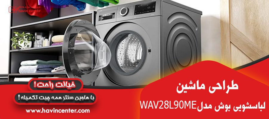 طراحی و ساختار ماشین لباسشویی بوش 9 کیلویی مدل WAV28L90ME