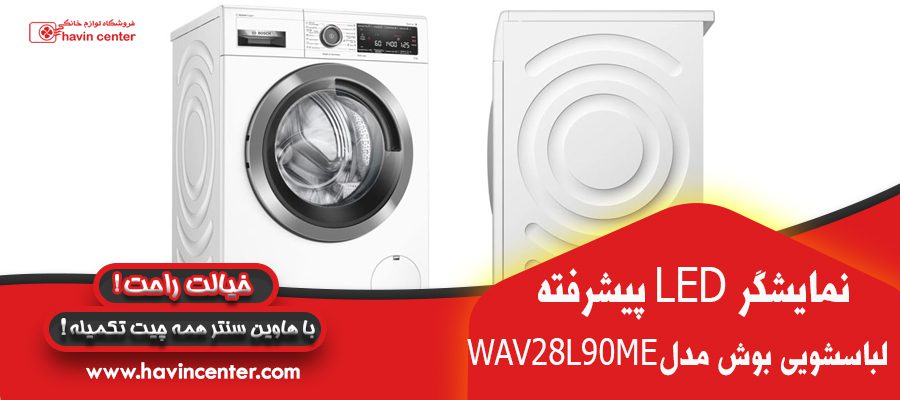 نمایشگر ال ای دی پیشرفته درماشین لباسشویی بوش 9 کیلویی مدل WAV28L90ME