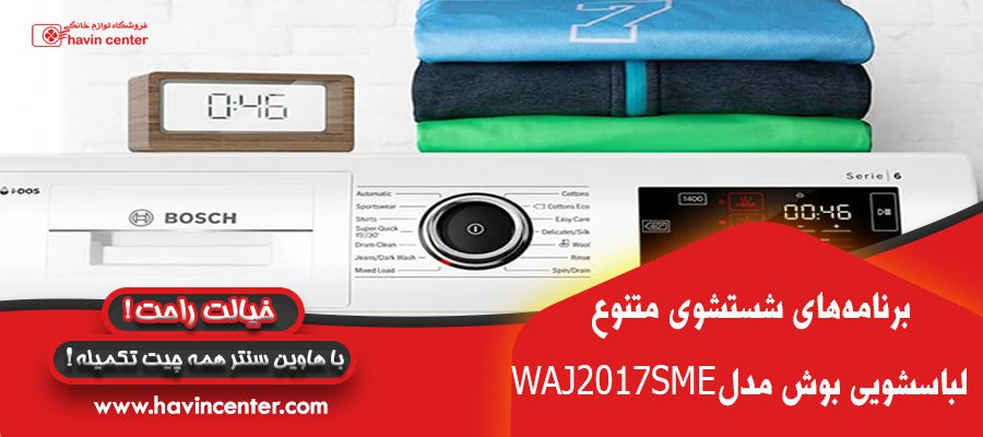 برنامه های شست و شوی ماشین لباسشویی بوش 7 کیلویی مدل WAJ2017SME