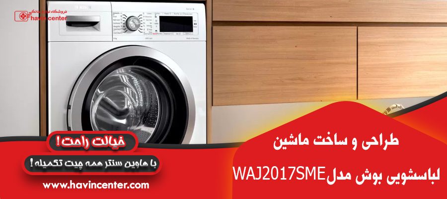 طراحی و ساخت ماشین لباسشویی بوش 7 کیلویی مدل WAJ2017SME
