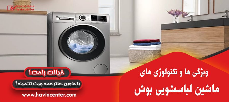 ویژگی ها و تکنولوژی ماشین لباسشویی بوش