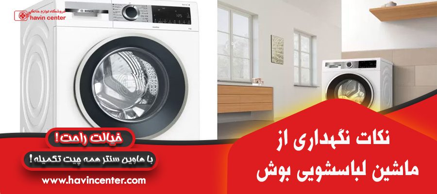 نکات نگهداری از ماشین لباسشویی بوش
