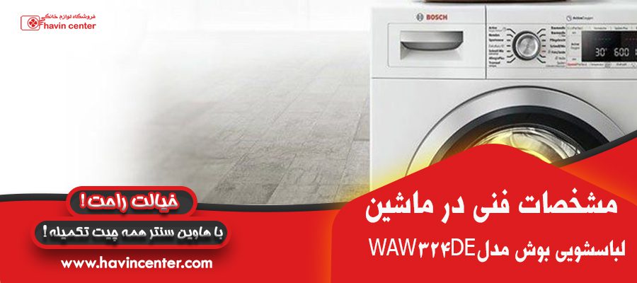 مشخصات فنی در  ماشین لباسشویی بوش 8 کیلویی مدل WAW324DE 
